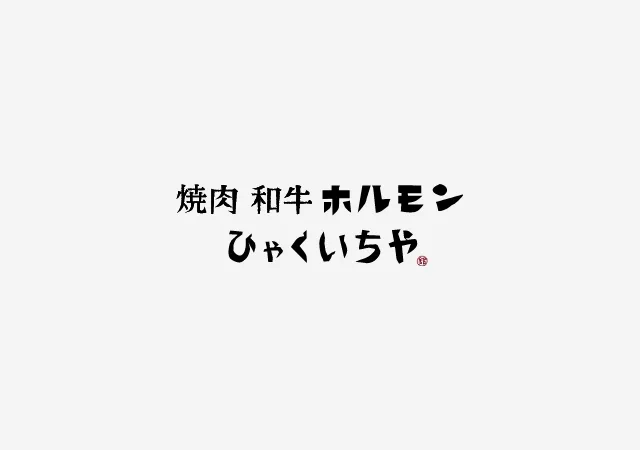 ひゃくいちや